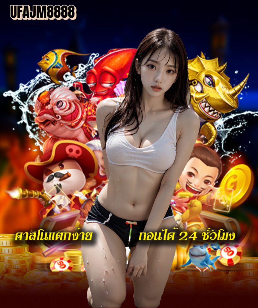 ufajm8888 คาสิโน