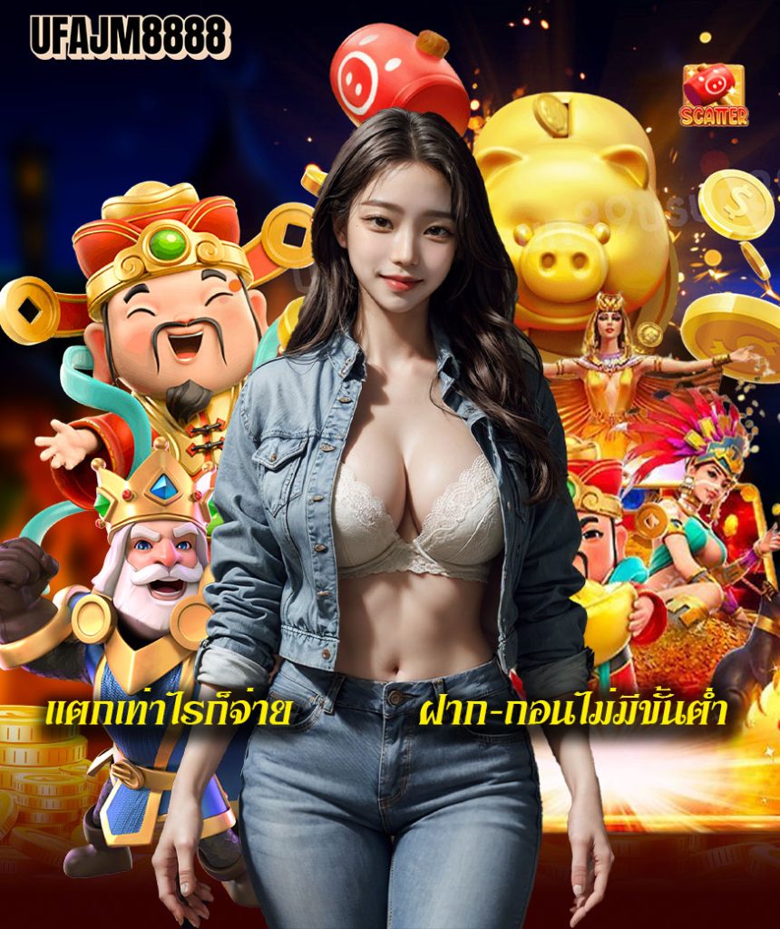 ufajm8888 เครดิตฟรี